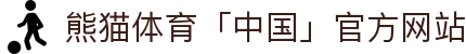 熊猫体育「中国」官方网站 - 快乐运动,智慧健身